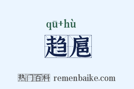 趋扈是什么意思的图片